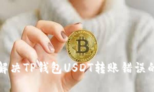 如何解决TP钱包USDT转账错误的问题