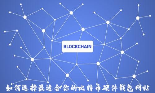 
如何选择最适合你的比特币硬件钱包网站