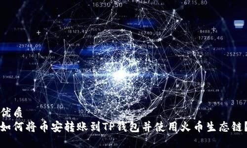 优质
如何将币安转账到TP钱包并使用火币生态链？