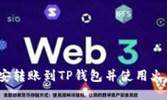 优质如何将币安转账到T