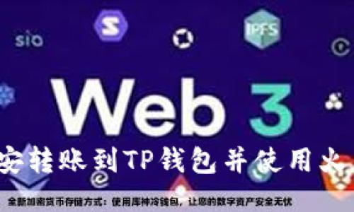 优质
如何将币安转账到TP钱包并使用火币生态链？