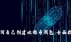 如何自己创建比特币钱包