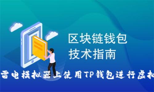 如何在雷电模拟器上使用TP钱包进行虚拟币交易