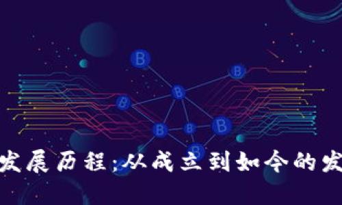: TP钱包发展历程：从成立到如今的发展与影响