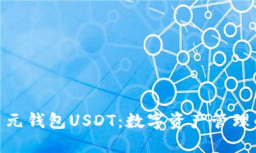 CGPAY多元钱包USDT：数字资产管理的新选择