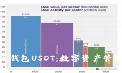 CGPAY多元钱包USDT：数字资