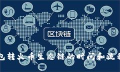 TP钱包转火币生态链的时间