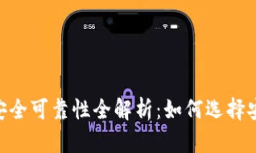 USDT钱包安全可靠性全解析：如何选择安全的钱包？