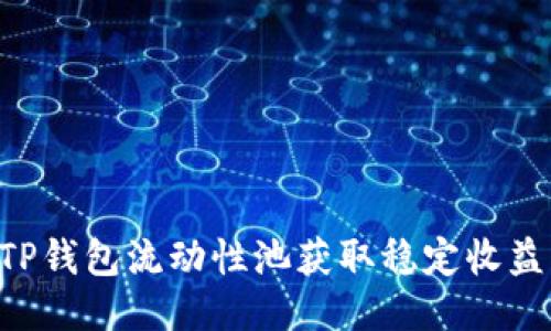 如何利用TP钱包流动性池获取稳定收益：全面指南