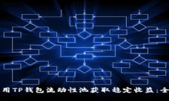 如何利用TP钱包流动性池获