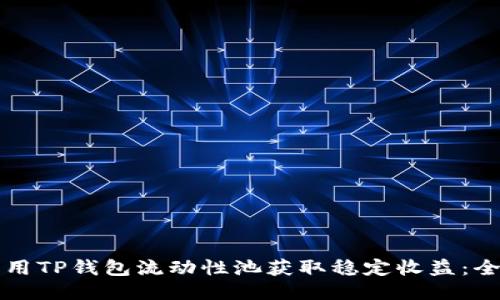 如何利用TP钱包流动性池获取稳定收益：全面指南