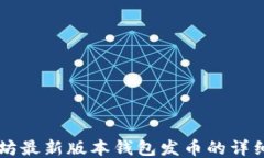 以太坊最新版本钱包发币