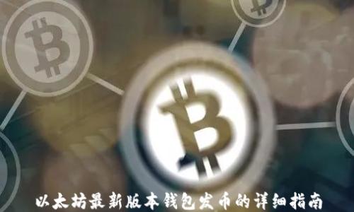 
以太坊最新版本钱包发币的详细指南