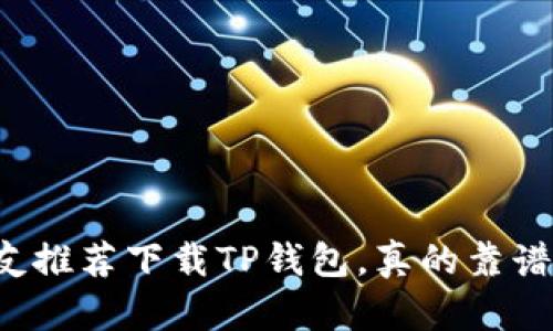 朋友推荐下载TP钱包，真的靠谱吗？