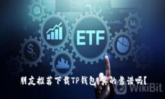 朋友推荐下载TP钱包，真的