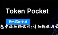 如何在TP钱包中添加助记词