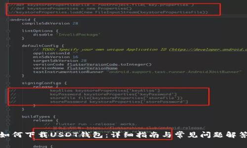 如何下载USDT钱包：详细指南与常见问题解答
