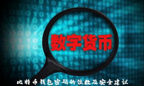 
比特币钱包密码的位数及安全建议