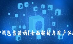 TP钱包靠谱吗？全面解析与