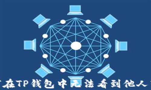 
探讨：为何在TP钱包中无法看到他人转账的币？