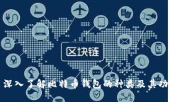 : 深入了解比特币钱包的种