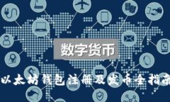 以太坊钱包注册及发币全