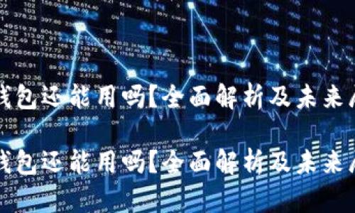 tP钱包还能用吗？全面解析及未来展望

tP钱包还能用吗？全面解析及未来展望