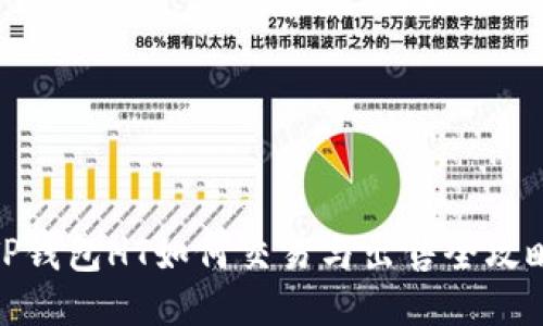 TP钱包HT如何交易与出售全攻略