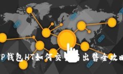 TP钱包HT如何交易与出售全