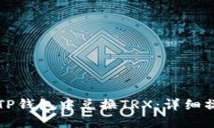 如何在TP钱包中兑换TRX：详