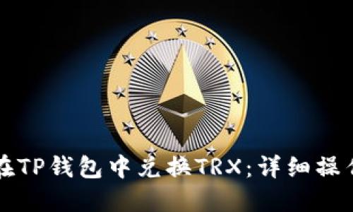 如何在TP钱包中兑换TRX：详细操作指南