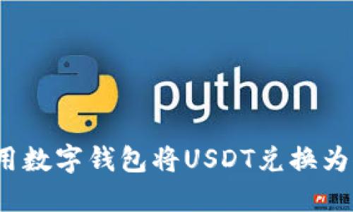 如何使用数字钱包将USDT兑换为人民币？