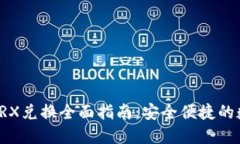 比特派钱包TRX兑换全面指