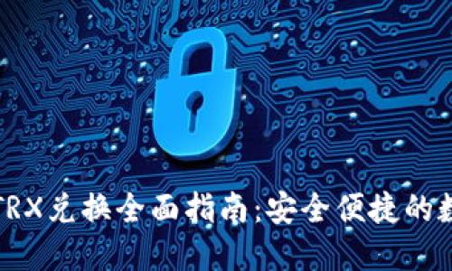 比特派钱包TRX兑换全面指南：安全便捷的数字资产管理
