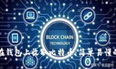 如何在钱包上收取比特币
