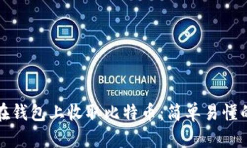 如何在钱包上收取比特币：简单易懂的指南