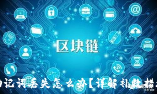   
比特派钱包助记词丢失怎么办？详解补救措施与安全建议