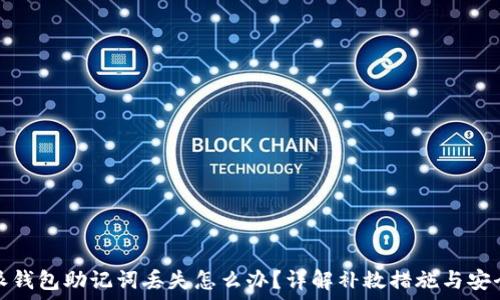   
比特派钱包助记词丢失怎么办？详解补救措施与安全建议