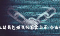 以太坊钱包赚钱的真实与