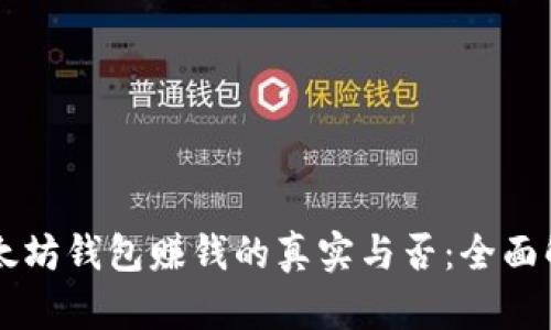 以太坊钱包赚钱的真实与否：全面解析