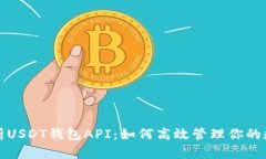 全面解析USDT钱包API：如何