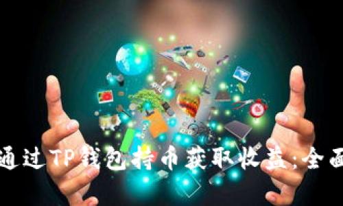 如何通过TP钱包持币获取收益：全面解析