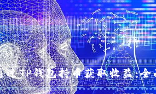 如何通过TP钱包持币获取收益：全面解析