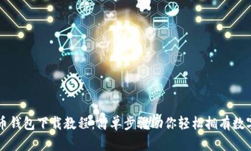 比特币钱包下载教程：简单步骤助你轻松拥有数字资产