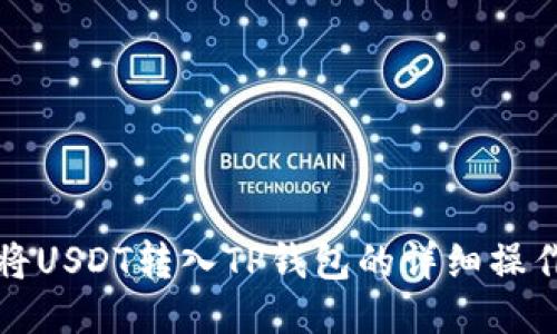 如何将USDT转入TP钱包的详细操作指南