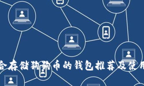 最适合存储狗狗币的钱包推荐及使用指南