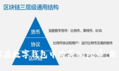 : 如何在数字钱包中购买