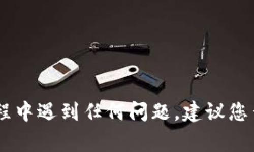 要将OKT（OKEx链上的原生代币）转移到TP钱包（TrustPort钱包或其他类似名称的钱包），通常您需要遵循一系列步骤。以下是一个简要的指南，帮助您完成这个转移操作。

### 转移步骤

#### 步骤 1: 注册和安装TP钱包
如果您还没有TP钱包，首先需要下载并安装该钱包。确保您从官方网站或可信的应用商店下载。

#### 步骤 2: 创建或恢复钱包账户
打开TP钱包后，您可以选择创建一个新钱包或恢复一个已有的钱包。如果是新钱包，请确保记下助记词或恢复私钥，因为这是您访问钱包的唯一方式。

#### 步骤 3: 获取TP钱包的接收地址
在TP钱包中，进入“接收”页面，找到您的OKT接收地址。这个地址将是您从OKEx转账的目标地址。

#### 步骤 4: 登录OKEx交易所
访问OKEx交易所，并登录到您的账户。如果您没有账户，您需要注册并进行身份验证。

#### 步骤 5: 提现OKT
1. 在OKEx上，导航到“资产”页面，并找到OKT。
2. 点击“提现”或“提取”按钮。
3. 在提现表单中，输入您之前复制的TP钱包地址。
4. 输入您想要转移的OKT数量，并确认所有信息是否正确。

#### 步骤 6: 验证和确认
在完成提现请求之前，您可能需要进行二次验证（如手机验证码或电子邮件验证码）。完成所有步骤后，提交提现请求。

#### 步骤 7: 等待转账完成
提现请求提交后，资金通常会在几分钟到几小时内到账，具体取决于区块链的确认时间。

### 注意事项
- 确保您输入的TP钱包地址有效且准确。
- 避免在网络高峰期进行转账，以降低确认时间。
- 检查相关的提现手续费，了解转移资金的成本。

希望这个指南能够帮助您顺利地将OKT转移到TP钱包中！如果在操作过程中遇到任何问题，建议您查阅OKEx的官方帮助文档或TP钱包的支持页面。