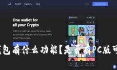 TP钱包有什么功能？是否有