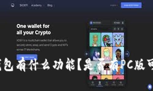 TP钱包有什么功能？是否有PC版可用？